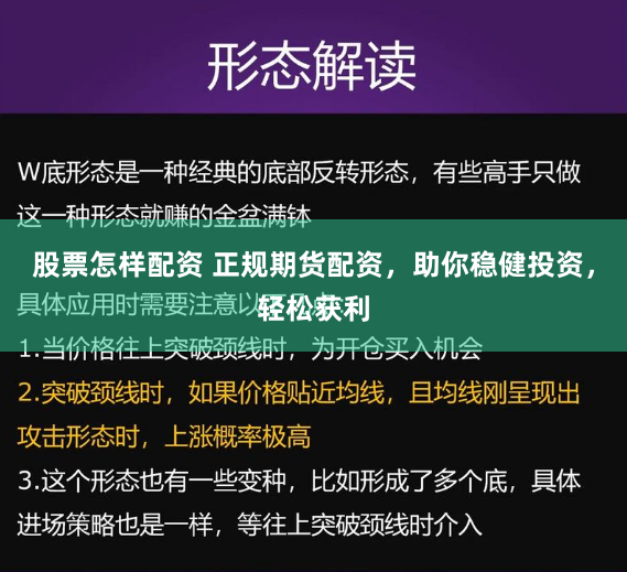 股票怎样配资 正规期货配资，助你稳健投资，轻松获利