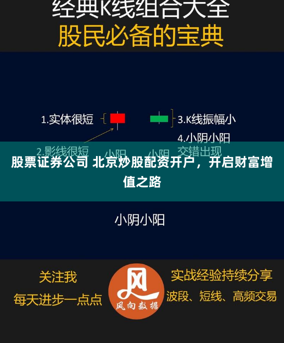 股票证券公司 北京炒股配资开户，开启财富增值之路