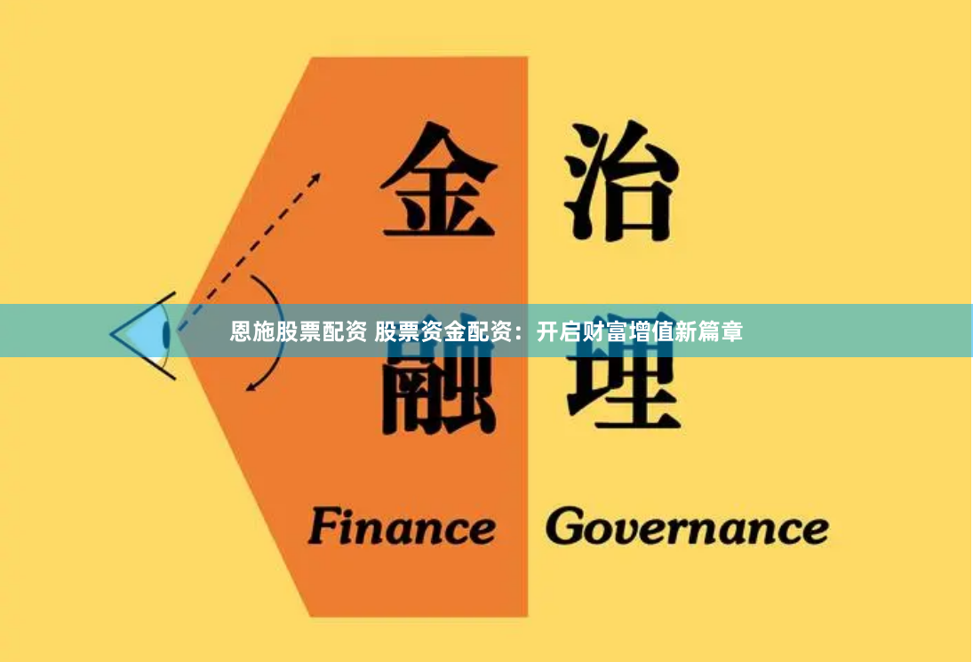 恩施股票配资 股票资金配资：开启财富增值新篇章