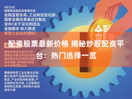 配资股票最新价格 揭秘炒股配资平台：热门选择一览