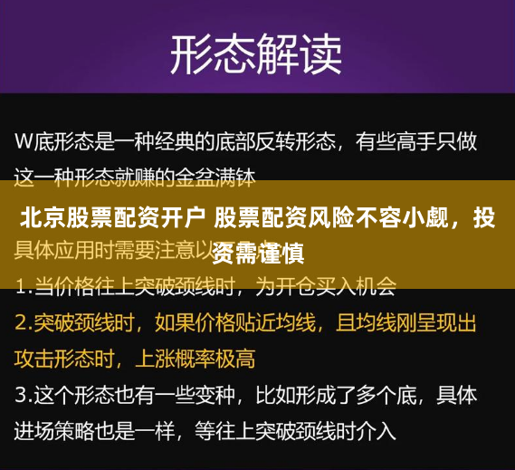 北京股票配资开户 股票配资风险不容小觑，投资需谨慎