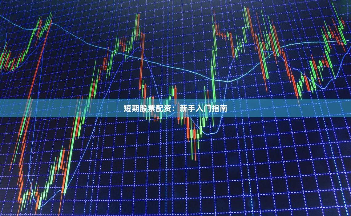 短期股票配资：新手入门指南