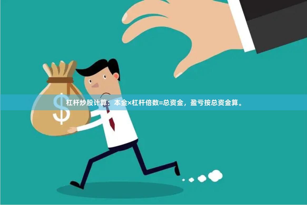 杠杆炒股计算：本金×杠杆倍数=总资金，盈亏按总资金算。