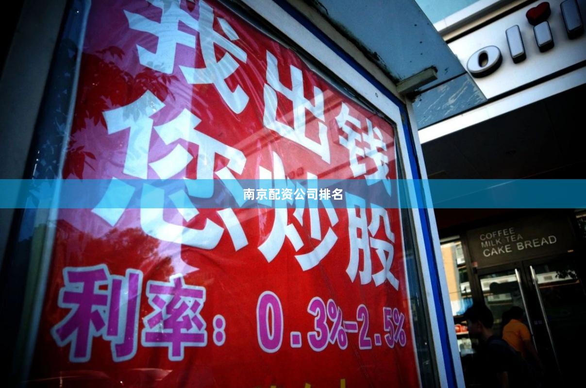 南京配资公司排名