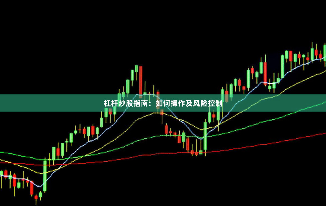 杠杆炒股指南:如何操作及风险控制