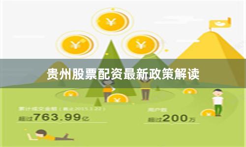 贵州股票配资最新政策解读
