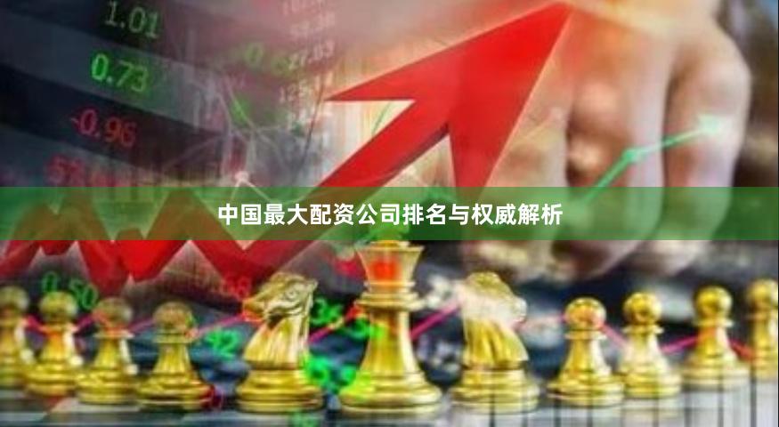 中国最大配资公司排名与权威解析