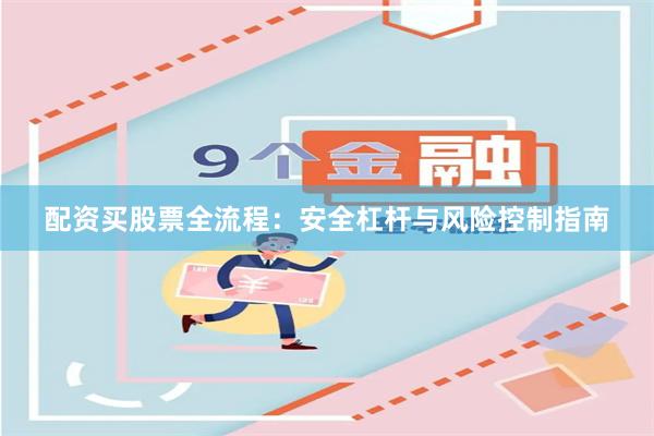 配资买股票全流程：安全杠杆与风险控制指南
