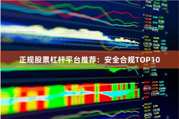 正规股票杠杆平台推荐：安全合规TOP10