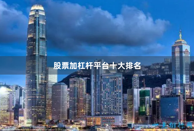 股票加杠杆平台十大排名