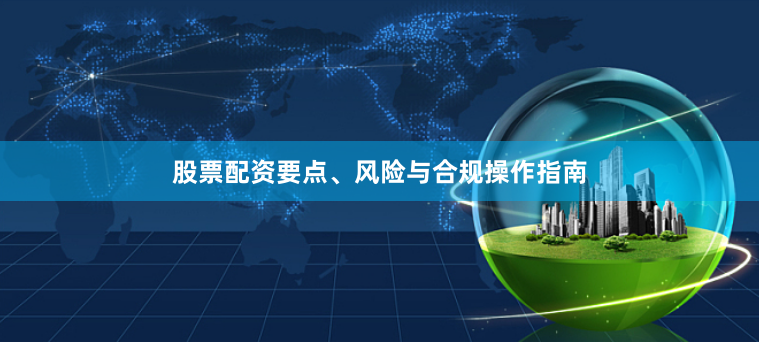 股票配资要点、风险与合规操作指南