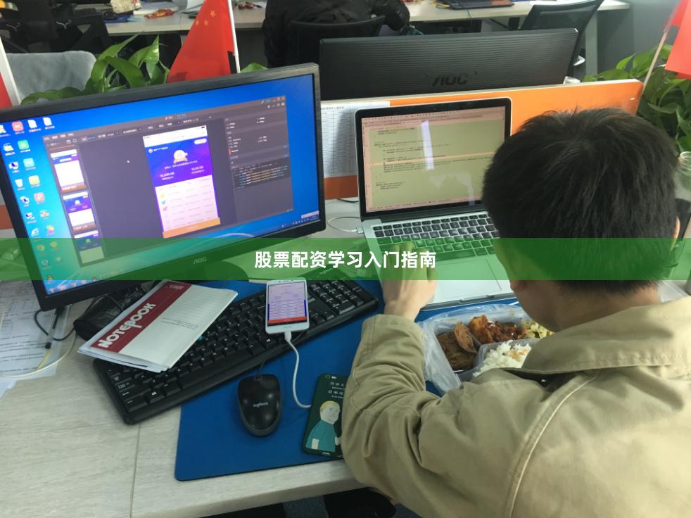 股票配资学习入门指南