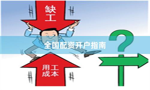 全国配资开户指南