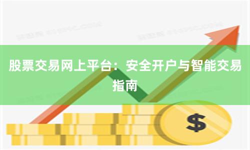 股票交易网上平台:安全开户与智能交易指南