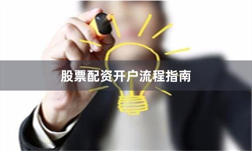股票配资开户流程指南