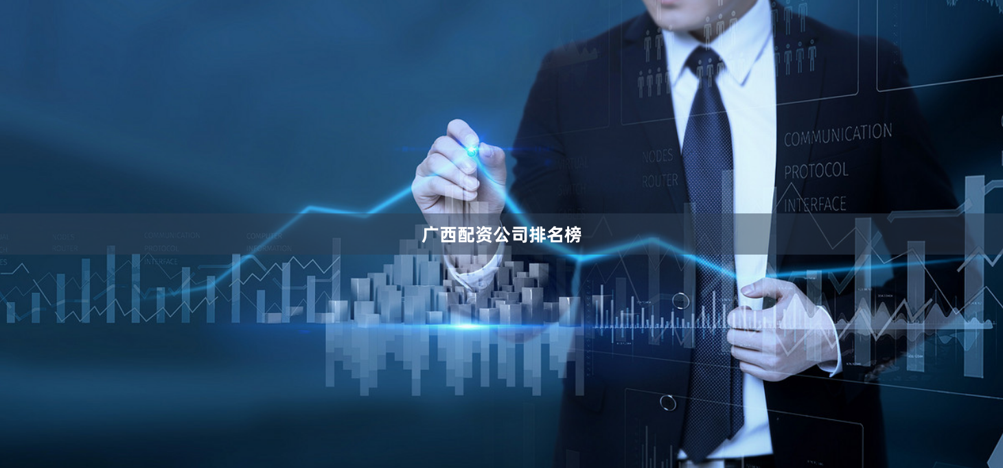 广西配资公司排名榜