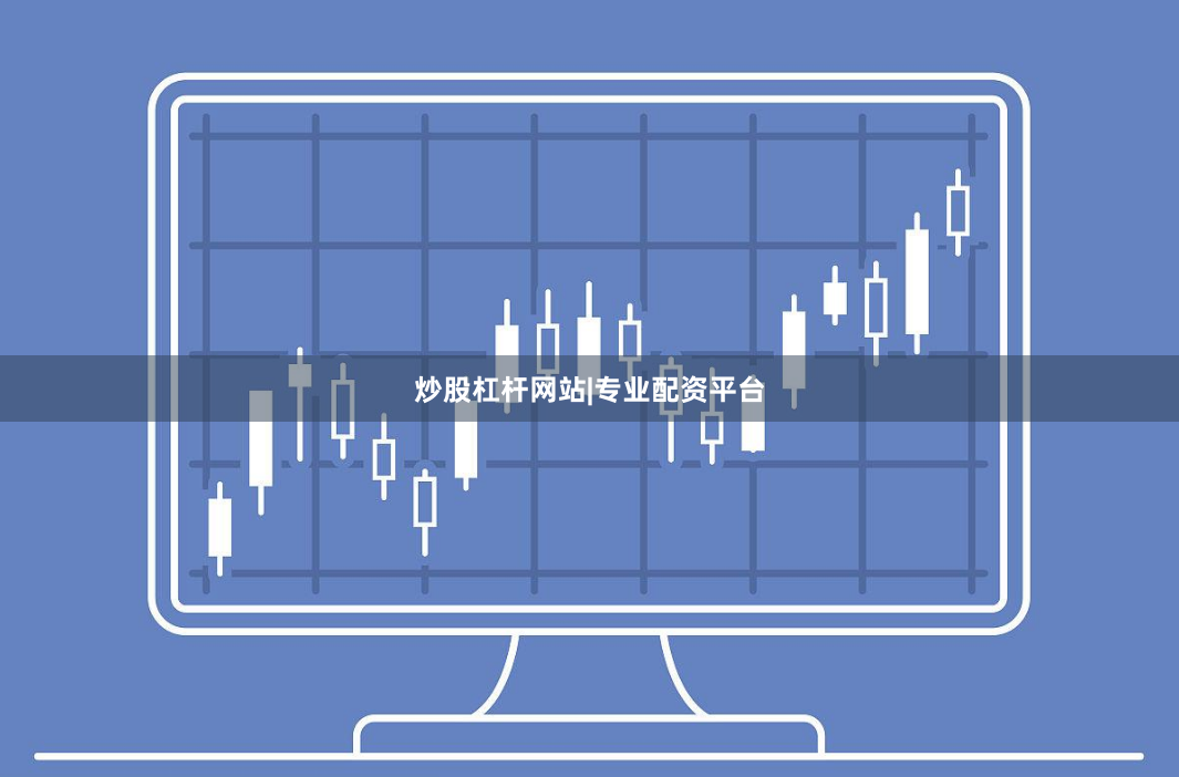 炒股杠杆网站|专业配资平台