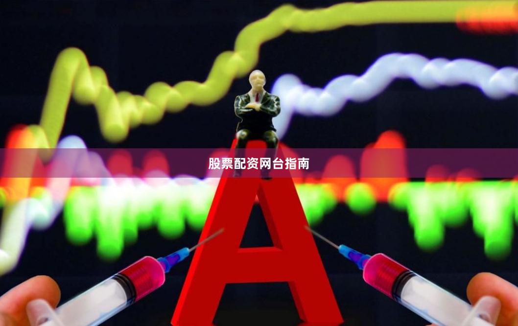 股票配资网台指南