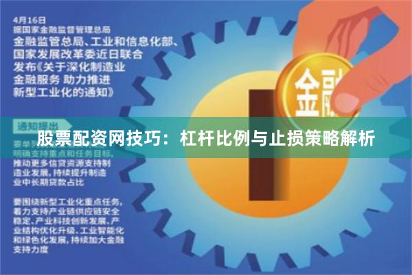 股票配资网技巧：杠杆比例与止损策略解析