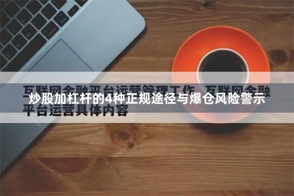 炒股加杠杆的4种正规途径与爆仓风险警示