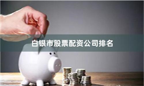 白银市股票配资公司排名